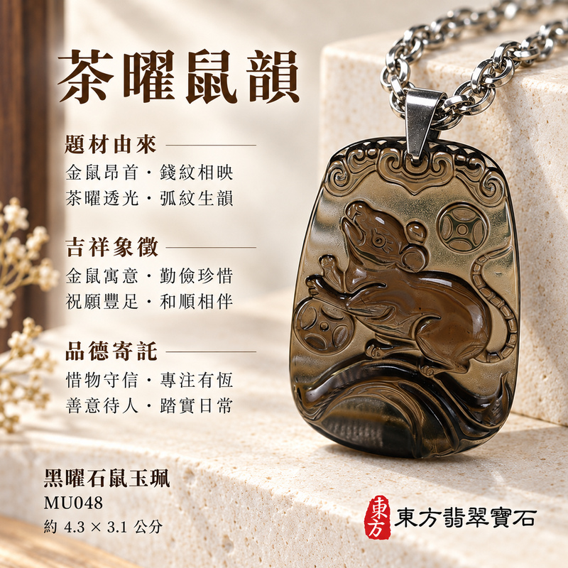 黑曜石鼠項鍊玉珮|金錢鼠・靈巧納福・豐足吉祥|冰種黑曜石鼠|黑曜石鼠玉珮・黑曜石鼠玉墜・黑曜石鼠吊墜|MU048|日常配戴・送禮收藏|客製化訂做黑曜石鼠項鍊玉珮、玉墜、吊墜|附東方翡翠寶石保證卡|東方翡翠寶石 黑曜石鼠項鍊玉珮|金錢鼠・靈巧納福・豐足吉祥|冰種黑曜石鼠|黑曜石鼠玉珮・黑曜石鼠玉墜・黑曜石鼠吊墜|MU048|日常配戴・送禮收藏|客製化訂做黑曜石鼠項鍊玉珮、玉墜、吊墜|附東方翡翠寶石保證卡|東方翡翠寶石