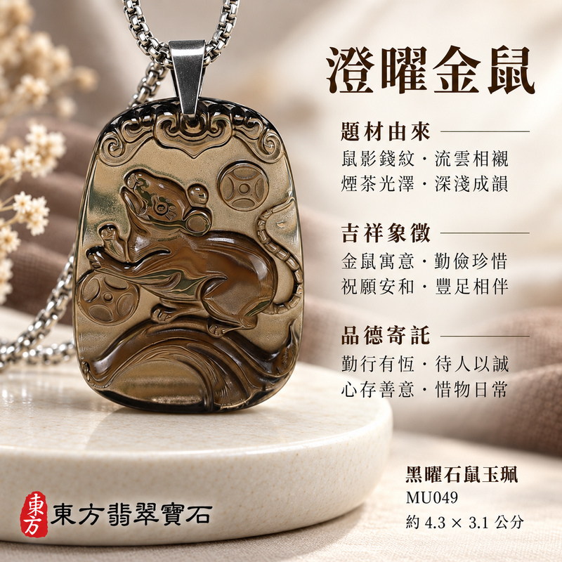 黑曜石鼠項鍊玉珮|金錢鼠・靈巧納福・豐足吉祥|冰種黑曜石鼠|黑曜石鼠玉珮・黑曜石鼠玉墜・黑曜石鼠吊墜|MU049|日常配戴・送禮收藏|客製化訂做黑曜石鼠項鍊玉珮、玉墜、吊墜|附東方翡翠寶石保證卡|東方翡翠寶石 黑曜石鼠項鍊玉珮|金錢鼠・靈巧納福・豐足吉祥|冰種黑曜石鼠|黑曜石鼠玉珮・黑曜石鼠玉墜・黑曜石鼠吊墜|MU049|日常配戴・送禮收藏|客製化訂做黑曜石鼠項鍊玉珮、玉墜、吊墜|附東方翡翠寶石保證卡|東方翡翠寶石
