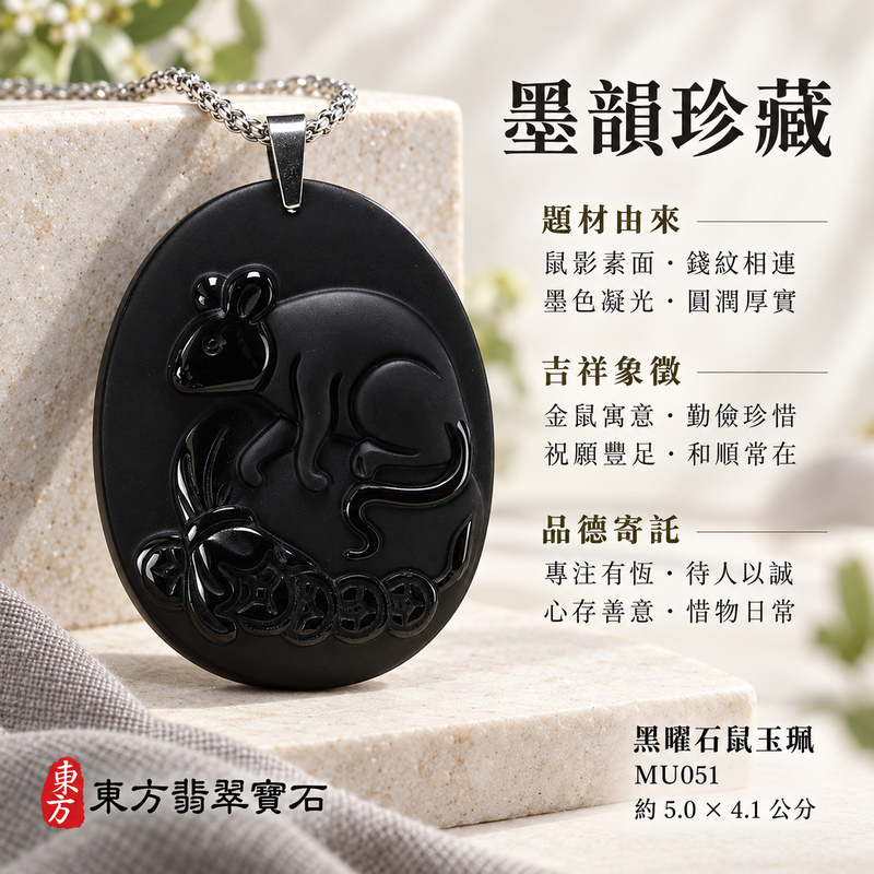 黑曜石鼠項鍊玉珮|金錢鼠・靈巧納福・豐足吉祥|全黑黑曜石鼠|黑曜石鼠玉珮・黑曜石鼠玉墜・黑曜石鼠吊墜|MU051|日常配戴・送禮收藏|客製化訂做黑曜石鼠項鍊玉珮、玉墜、吊墜|附東方翡翠寶石保證卡|東方翡翠寶石 黑曜石鼠項鍊玉珮|金錢鼠・靈巧納福・豐足吉祥|全黑黑曜石鼠|黑曜石鼠玉珮・黑曜石鼠玉墜・黑曜石鼠吊墜|MU051|日常配戴・送禮收藏|客製化訂做黑曜石鼠項鍊玉珮、玉墜、吊墜|附東方翡翠寶石保證卡|東方翡翠寶石