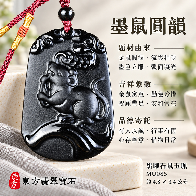 黑曜石鼠項鍊玉珮|金錢鼠・靈巧納福・豐足吉祥|冰種黑曜石鼠|黑曜石鼠玉珮・黑曜石鼠玉墜・黑曜石鼠吊墜|MU085|日常配戴・送禮收藏|客製化訂做黑曜石鼠項鍊玉珮、玉墜、吊墜|附東方翡翠寶石保證書|東方翡翠寶石 黑曜石鼠項鍊玉珮|金錢鼠・靈巧納福・豐足吉祥|冰種黑曜石鼠|黑曜石鼠玉珮・黑曜石鼠玉墜・黑曜石鼠吊墜|MU085|日常配戴・送禮收藏|客製化訂做黑曜石鼠項鍊玉珮、玉墜、吊墜|附東方翡翠寶石保證書|東方翡翠寶石