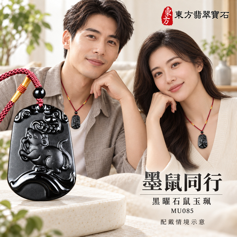黑曜石鼠項鍊玉珮|金錢鼠・靈巧納福・豐足吉祥|冰種黑曜石鼠|黑曜石鼠玉珮・黑曜石鼠玉墜・黑曜石鼠吊墜|MU085|日常配戴・送禮收藏|客製化訂做黑曜石鼠項鍊玉珮、玉墜、吊墜|附東方翡翠寶石保證書|東方翡翠寶石 黑曜石鼠項鍊玉珮|金錢鼠・靈巧納福・豐足吉祥|冰種黑曜石鼠|黑曜石鼠玉珮・黑曜石鼠玉墜・黑曜石鼠吊墜|MU085|日常配戴・送禮收藏|客製化訂做黑曜石鼠項鍊玉珮、玉墜、吊墜|附東方翡翠寶石保證書|東方翡翠寶石