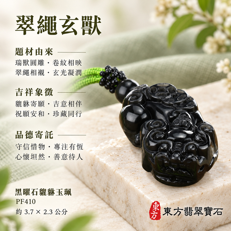 黑曜石貔貅項鍊玉珮|招財貔貅・招財納福・聚財守福|炫彩黑曜石貔貅|黑曜石貔貅玉珮・黑曜石貔貅玉墜・黑曜石貔貅吊墜|PF410|日常配戴・送禮收藏|客製化訂做黑曜石貔貅項鍊玉珮、玉墜、吊墜|附東方翡翠寶石保證卡|東方翡翠寶石 黑曜石貔貅項鍊玉珮|招財貔貅・招財納福・聚財守福|炫彩黑曜石貔貅|黑曜石貔貅玉珮・黑曜石貔貅玉墜・黑曜石貔貅吊墜|PF410|日常配戴・送禮收藏|客製化訂做黑曜石貔貅項鍊玉珮、玉墜、吊墜|附東方翡翠寶石保證卡|東方翡翠寶石