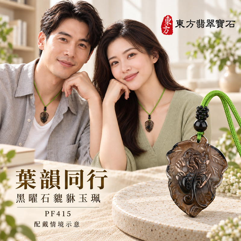 黑曜石貔貅項鍊玉珮|招財貔貅・招財納福・聚財守福|冰種黑曜石貔貅|黑曜石貔貅玉珮・黑曜石貔貅玉墜・黑曜石貔貅吊墜|PF415|日常配戴・送禮收藏|客製化訂做黑曜石貔貅項鍊玉珮、玉墜、吊墜|附東方翡翠寶石保證卡|東方翡翠寶石 黑曜石貔貅項鍊玉珮|招財貔貅・招財納福・聚財守福|冰種黑曜石貔貅|黑曜石貔貅玉珮・黑曜石貔貅玉墜・黑曜石貔貅吊墜|PF415|日常配戴・送禮收藏|客製化訂做黑曜石貔貅項鍊玉珮、玉墜、吊墜|附東方翡翠寶石保證卡|東方翡翠寶石