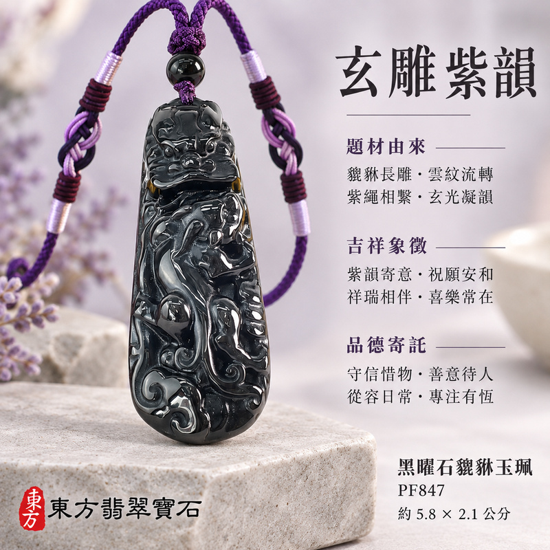 金曜石貔貅項鍊玉珮|招財貔貅・招財納福・聚財守福|金曜石貔貅|金曜石貔貅玉珮・金曜石貔貅玉墜・金曜石貔貅吊墜|PF847|日常配戴・送禮收藏|客製化訂做金曜石貔貅項鍊玉珮、玉墜、吊墜|附東方翡翠寶石保證書|東方翡翠寶石 金曜石貔貅項鍊玉珮|招財貔貅・招財納福・聚財守福|金曜石貔貅|金曜石貔貅玉珮・金曜石貔貅玉墜・金曜石貔貅吊墜|PF847|日常配戴・送禮收藏|客製化訂做金曜石貔貅項鍊玉珮、玉墜、吊墜|附東方翡翠寶石保證書|東方翡翠寶石