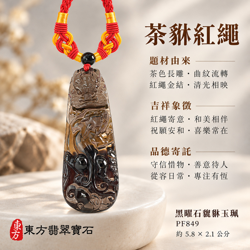 黑曜石貔貅項鍊玉珮|招財貔貅・招財納福・聚財守福|黑曜石貔貅|黑曜石貔貅玉珮・黑曜石貔貅玉墜・黑曜石貔貅吊墜|PF849|日常配戴・送禮收藏|客製化訂做黑曜石貔貅項鍊玉珮、玉墜、吊墜|附東方翡翠寶石保證書|東方翡翠寶石 黑曜石貔貅項鍊玉珮|招財貔貅・招財納福・聚財守福|黑曜石貔貅|黑曜石貔貅玉珮・黑曜石貔貅玉墜・黑曜石貔貅吊墜|PF849|日常配戴・送禮收藏|客製化訂做黑曜石貔貅項鍊玉珮、玉墜、吊墜|附東方翡翠寶石保證書|東方翡翠寶石