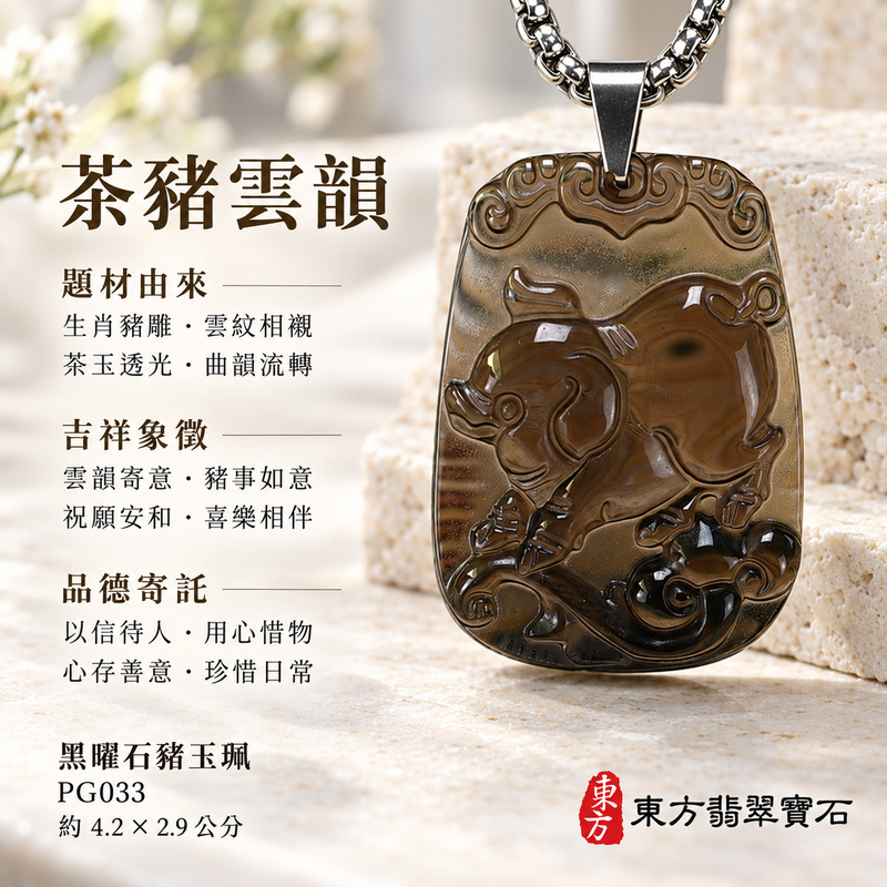 黑曜石豬項鍊玉珮｜豬事如意・富足吉祥・福氣相伴｜冰種黑曜石豬｜黑曜石豬玉珮・黑曜石豬玉墜・黑曜石豬吊墜｜PG033｜日常配戴・送禮收藏｜客製化訂做黑曜石豬項鍊玉珮、玉墜、吊墜｜附東方翡翠寶石保證卡｜東方翡翠寶石