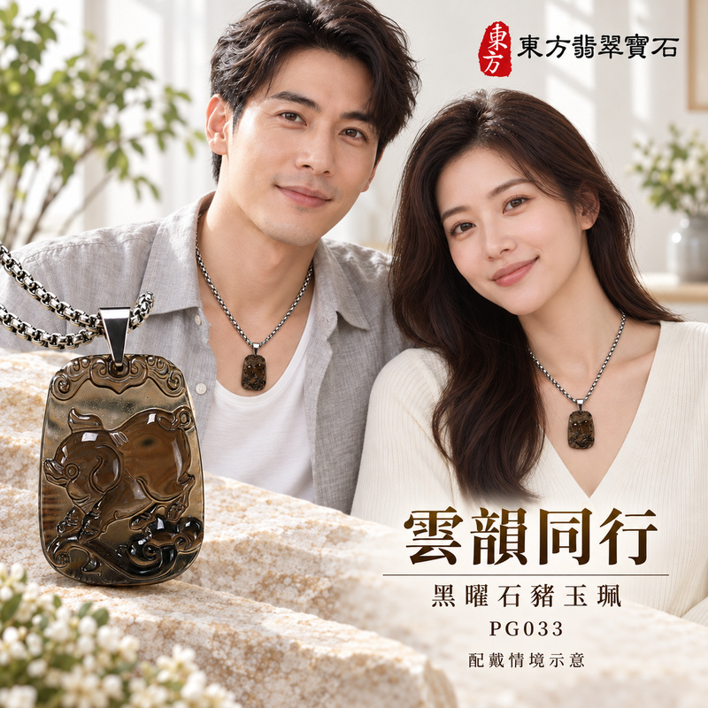 黑曜石豬項鍊玉珮｜豬事如意・富足吉祥・福氣相伴｜冰種黑曜石豬｜黑曜石豬玉珮・黑曜石豬玉墜・黑曜石豬吊墜｜PG033｜日常配戴・送禮收藏｜客製化訂做黑曜石豬項鍊玉珮、玉墜、吊墜｜附東方翡翠寶石保證卡｜東方翡翠寶石