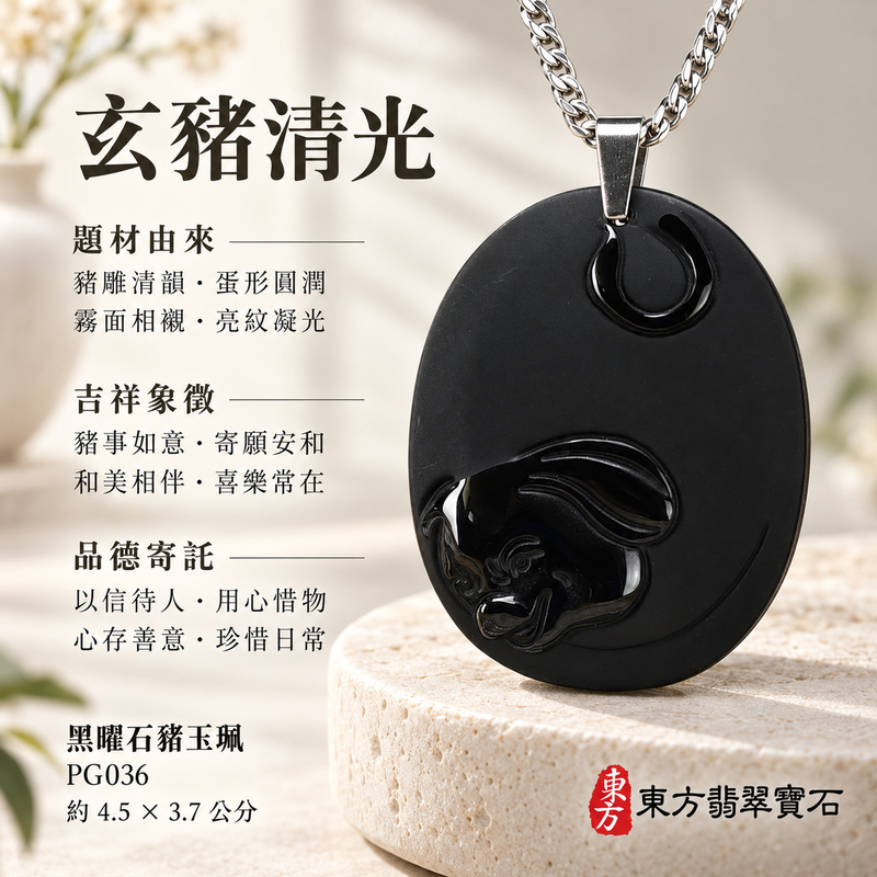 黑曜石豬項鍊玉珮|豬事如意・富足吉祥・福氣相伴|全黑黑曜石豬|黑曜石豬玉珮・黑曜石豬玉墜・黑曜石豬吊墜|PG036|日常配戴・送禮收藏|客製化訂做黑曜石豬項鍊玉珮、玉墜、吊墜|附東方翡翠寶石保證卡|東方翡翠寶石 黑曜石豬項鍊玉珮|豬事如意・富足吉祥・福氣相伴|全黑黑曜石豬|黑曜石豬玉珮・黑曜石豬玉墜・黑曜石豬吊墜|PG036|日常配戴・送禮收藏|客製化訂做黑曜石豬項鍊玉珮、玉墜、吊墜|附東方翡翠寶石保證卡|東方翡翠寶石