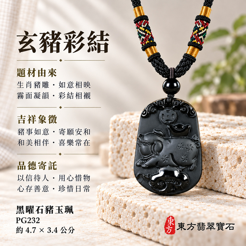 黑曜石豬項鍊玉珮|豬事如意・富足吉祥・福氣相伴|黑曜石豬|黑曜石豬玉珮・黑曜石豬玉墜・黑曜石豬吊墜|PG232|日常配戴・送禮收藏|客製化訂做黑曜石豬項鍊玉珮、玉墜、吊墜|附東方翡翠寶石保證卡|東方翡翠寶石 黑曜石豬項鍊玉珮|豬事如意・富足吉祥・福氣相伴|黑曜石豬|黑曜石豬玉珮・黑曜石豬玉墜・黑曜石豬吊墜|PG232|日常配戴・送禮收藏|客製化訂做黑曜石豬項鍊玉珮、玉墜、吊墜|附東方翡翠寶石保證卡|東方翡翠寶石