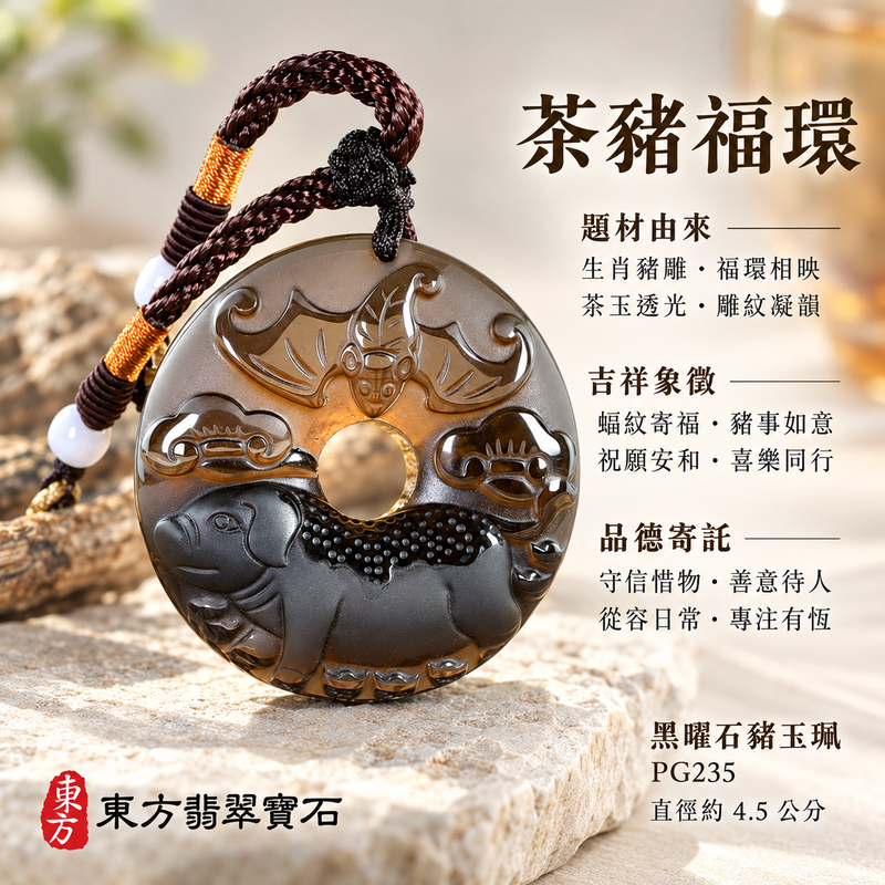 黑曜石豬項鍊玉珮|豬事如意・富足吉祥・福氣相伴|黑曜石豬|黑曜石豬玉珮・黑曜石豬玉墜・黑曜石豬吊墜|PG235|日常配戴・送禮收藏|客製化訂做黑曜石豬項鍊玉珮、玉墜、吊墜|附東方翡翠寶石保證卡|東方翡翠寶石 黑曜石豬項鍊玉珮|豬事如意・富足吉祥・福氣相伴|黑曜石豬|黑曜石豬玉珮・黑曜石豬玉墜・黑曜石豬吊墜|PG235|日常配戴・送禮收藏|客製化訂做黑曜石豬項鍊玉珮、玉墜、吊墜|附東方翡翠寶石保證卡|東方翡翠寶石