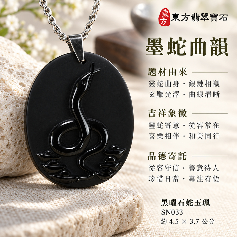 黑曜石蛇項鍊玉珮｜靈蛇舞動・招財靈蛇帶蝙蝠・靈動吉祥・順遂納福｜全黑黑曜石蛇｜黑曜石蛇玉珮・黑曜石蛇玉墜・黑曜石蛇吊墜｜SN033｜日常配戴・送禮收藏｜客製化訂做黑曜石蛇項鍊玉珮、玉墜、吊墜｜附東方翡翠寶石保證卡｜東方翡翠寶石
