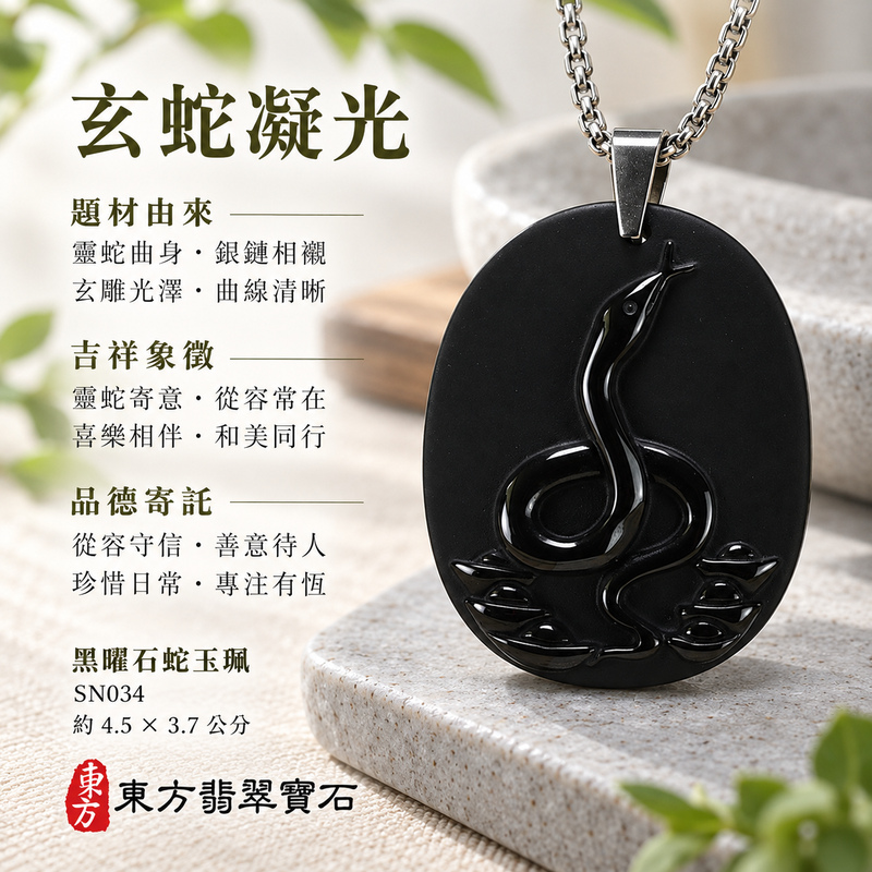 黑曜石蛇項鍊玉珮|靈蛇舞動・招財靈蛇帶蝙蝠・靈動吉祥・順遂納福|全黑黑曜石蛇|黑曜石蛇玉珮・黑曜石蛇玉墜・黑曜石蛇吊墜|SN034|日常配戴・送禮收藏|客製化訂做黑曜石蛇項鍊玉珮、玉墜、吊墜|附東方翡翠寶石保證卡|東方翡翠寶石 黑曜石蛇項鍊玉珮|靈蛇舞動・招財靈蛇帶蝙蝠・靈動吉祥・順遂納福|全黑黑曜石蛇|黑曜石蛇玉珮・黑曜石蛇玉墜・黑曜石蛇吊墜|SN034|日常配戴・送禮收藏|客製化訂做黑曜石蛇項鍊玉珮、玉墜、吊墜|附東方翡翠寶石保證卡|東方翡翠寶石