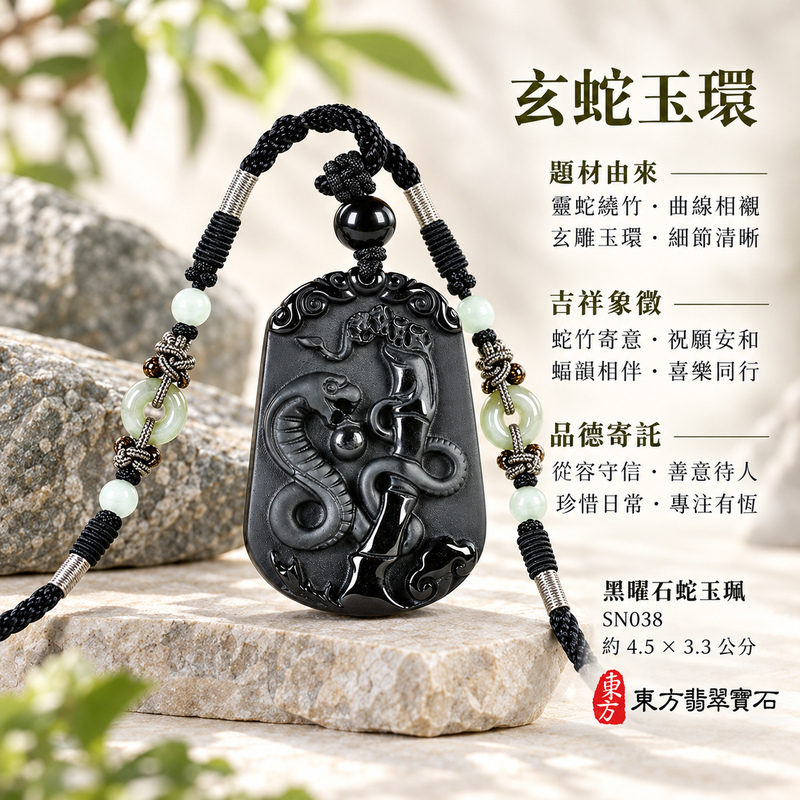 黑曜石蛇項鍊玉珮|靈蛇舞動・招財靈蛇帶蝙蝠・靈動吉祥・順遂納福|黑曜石蛇|黑曜石蛇玉珮・黑曜石蛇玉墜・黑曜石蛇吊墜|SN038|日常配戴・送禮收藏|客製化訂做黑曜石蛇項鍊玉珮、玉墜、吊墜|附東方翡翠寶石保證卡|東方翡翠寶石 黑曜石蛇項鍊玉珮|靈蛇舞動・招財靈蛇帶蝙蝠・靈動吉祥・順遂納福|黑曜石蛇|黑曜石蛇玉珮・黑曜石蛇玉墜・黑曜石蛇吊墜|SN038|日常配戴・送禮收藏|客製化訂做黑曜石蛇項鍊玉珮、玉墜、吊墜|附東方翡翠寶石保證卡|東方翡翠寶石