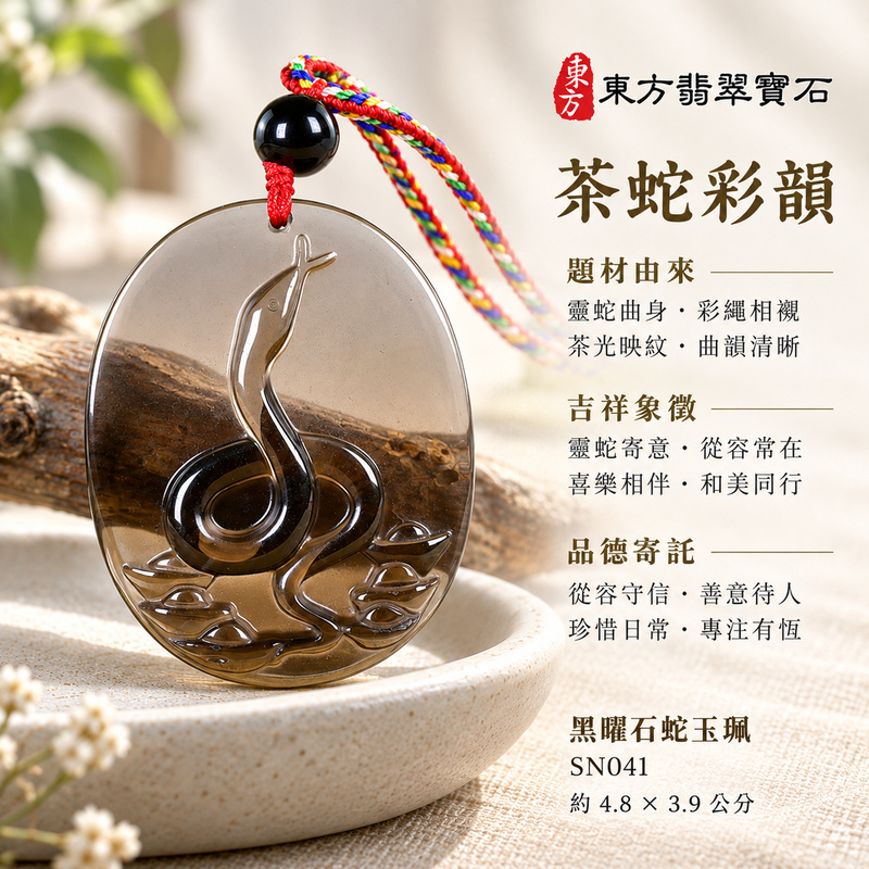 黑曜石蛇項鍊玉珮|靈蛇舞動・招財靈蛇帶蝙蝠・靈動吉祥・順遂納福|黑曜石蛇|黑曜石蛇玉珮・黑曜石蛇玉墜・黑曜石蛇吊墜|SN041|日常配戴・送禮收藏|客製化訂做黑曜石蛇項鍊玉珮、玉墜、吊墜|附東方翡翠寶石保證卡|東方翡翠寶石 黑曜石蛇項鍊玉珮|靈蛇舞動・招財靈蛇帶蝙蝠・靈動吉祥・順遂納福|黑曜石蛇|黑曜石蛇玉珮・黑曜石蛇玉墜・黑曜石蛇吊墜|SN041|日常配戴・送禮收藏|客製化訂做黑曜石蛇項鍊玉珮、玉墜、吊墜|附東方翡翠寶石保證卡|東方翡翠寶石