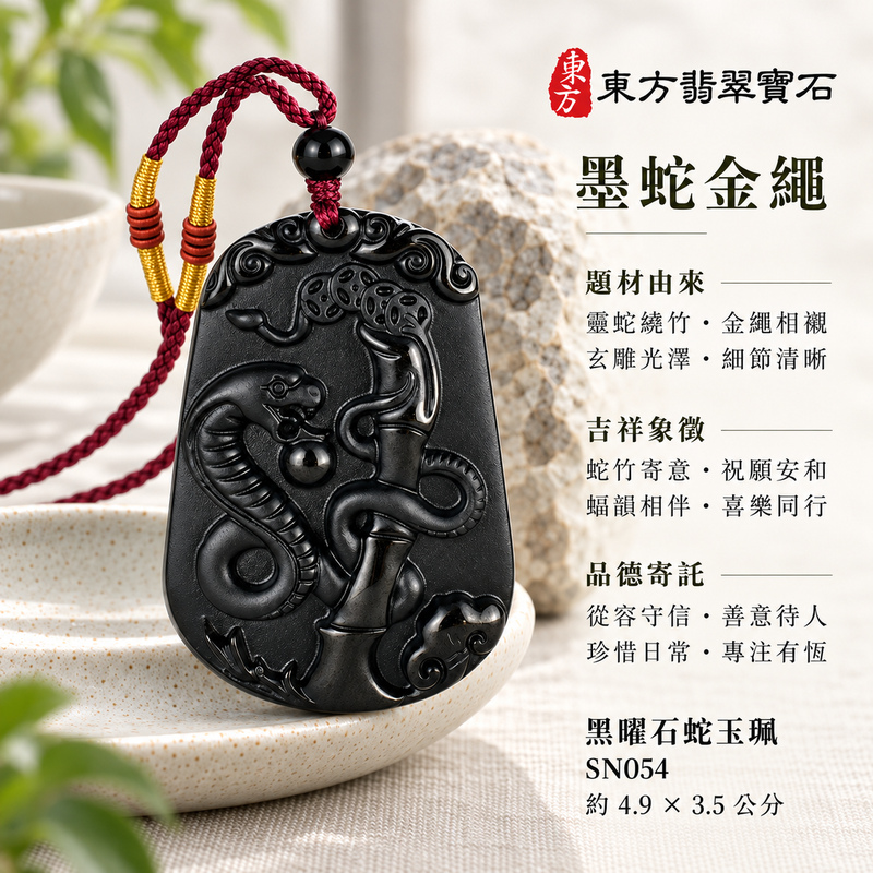 黑曜石蛇項鍊玉珮｜靈蛇舞動・招財靈蛇帶蝙蝠・靈動吉祥・順遂納福｜黑曜石蛇｜黑曜石蛇玉珮・黑曜石蛇玉墜・黑曜石蛇吊墜｜SN054｜日常配戴・送禮收藏｜客製化訂做黑曜石蛇項鍊玉珮、玉墜、吊墜｜附東方翡翠寶石保證書｜東方翡翠寶石