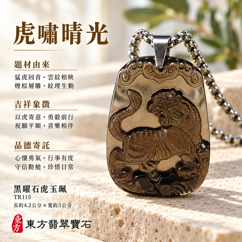 黑曜石虎項鍊玉珮|虎虎生風・虎威吉祥・勇毅守護|冰種黑曜石虎|黑曜石虎玉珮・黑曜石虎玉墜・黑曜石虎吊墜|TR115|日常配戴・送禮收藏|客製化訂做黑曜石虎項鍊玉珮、玉墜、吊墜|附東方翡翠寶石保證卡|東方翡翠寶石 黑曜石虎項鍊玉珮|虎虎生風・虎威吉祥・勇毅守護|冰種黑曜石虎|黑曜石虎玉珮・黑曜石虎玉墜・黑曜石虎吊墜|TR115|日常配戴・送禮收藏|客製化訂做黑曜石虎項鍊玉珮、玉墜、吊墜|附東方翡翠寶石保證卡|東方翡翠寶石