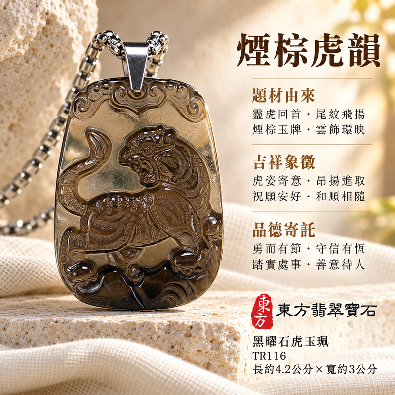 黑曜石虎項鍊玉珮｜虎虎生風・虎威吉祥・勇毅守護｜冰種黑曜石虎｜黑曜石虎玉珮・黑曜石虎玉墜・黑曜石虎吊墜｜TR116｜日常配戴・送禮收藏｜客製化訂做黑曜石虎項鍊玉珮、玉墜、吊墜｜附東方翡翠寶石保證卡｜東方翡翠寶石