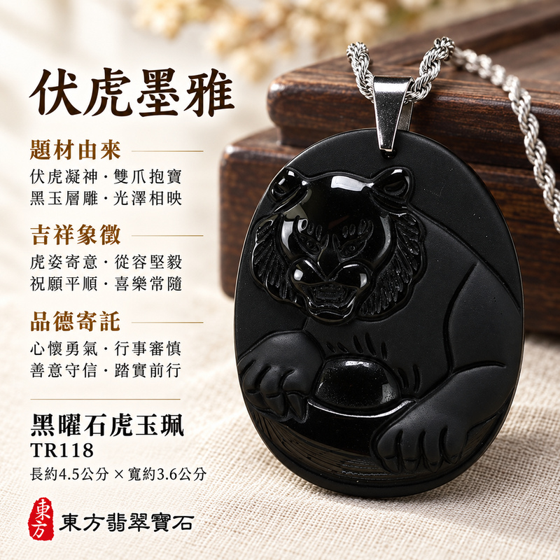 黑曜石虎項鍊玉珮|虎虎生風・虎威吉祥・勇毅守護|全黑黑曜石虎|黑曜石虎玉珮・黑曜石虎玉墜・黑曜石虎吊墜|TR118|日常配戴・送禮收藏|客製化訂做黑曜石虎項鍊玉珮、玉墜、吊墜|附東方翡翠寶石保證卡|東方翡翠寶石 黑曜石虎項鍊玉珮|虎虎生風・虎威吉祥・勇毅守護|全黑黑曜石虎|黑曜石虎玉珮・黑曜石虎玉墜・黑曜石虎吊墜|TR118|日常配戴・送禮收藏|客製化訂做黑曜石虎項鍊玉珮、玉墜、吊墜|附東方翡翠寶石保證卡|東方翡翠寶石