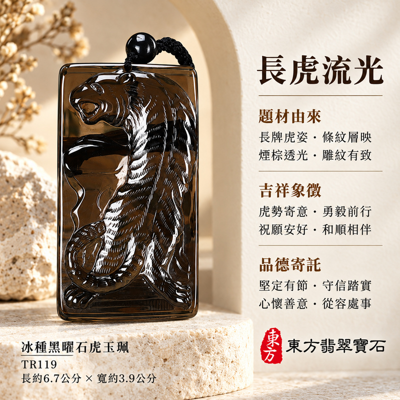 冰種黑曜石虎項鍊玉珮｜虎虎生風・虎威吉祥・勇毅守護｜冰種黑曜石虎｜黑曜石虎玉珮・黑曜石虎玉墜・黑曜石虎吊墜｜TR119｜日常配戴・送禮收藏｜客製化訂做冰種黑曜石虎項鍊玉珮、玉墜、吊墜｜附東方翡翠寶石保證卡｜東方翡翠寶石