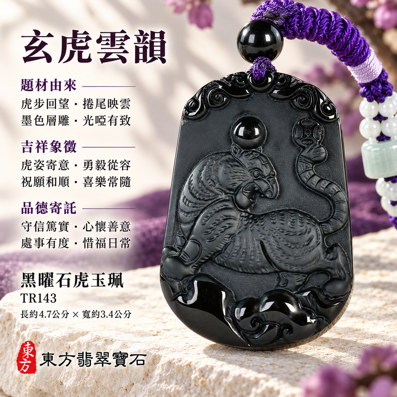 黑曜石虎項鍊玉珮|虎虎生風・虎威吉祥・勇毅守護|黑曜石虎|黑曜石虎玉珮・黑曜石虎玉墜・黑曜石虎吊墜|TR143|日常配戴・送禮收藏|客製化訂做黑曜石虎項鍊玉珮、玉墜、吊墜|附東方翡翠寶石保證卡|東方翡翠寶石 黑曜石虎項鍊玉珮|虎虎生風・虎威吉祥・勇毅守護|黑曜石虎|黑曜石虎玉珮・黑曜石虎玉墜・黑曜石虎吊墜|TR143|日常配戴・送禮收藏|客製化訂做黑曜石虎項鍊玉珮、玉墜、吊墜|附東方翡翠寶石保證卡|東方翡翠寶石