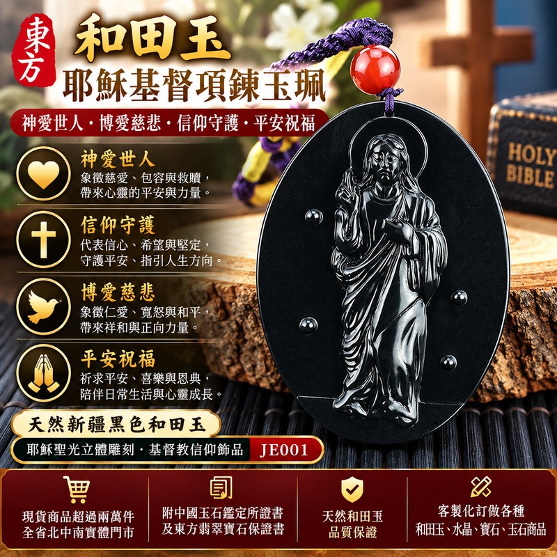 和田玉耶穌基督項鍊玉珮｜神愛世人・博愛慈悲・信仰守護・平安祝福｜天然新疆黑色和闐玉｜耶穌聖光立體雕刻玉墜｜基督教信仰飾品 JE001｜客製化訂做｜附東方翡翠寶石保證卡1
