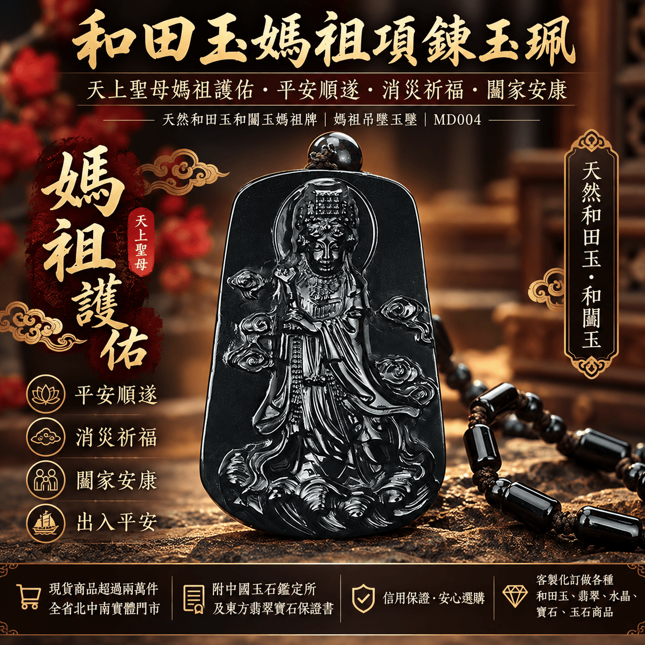 和田玉媽祖項鍊玉珮|天上聖母媽祖護佑・平安順遂・消災祈福・闔家安康|天然和田玉和闐玉媽祖牌|媽祖吊墜玉墜 MD004|已售出可客製化訂做|附中國玉石鑑定所及東方翡翠寶石保證書1 和田玉媽祖項鍊玉珮|天上聖母媽祖護佑・平安順遂・消災祈福・闔家安康|天然和田玉和闐玉媽祖牌|媽祖吊墜玉墜 MD004|已售出可客製化訂做|附中國玉石鑑定所及東方翡翠寶石保證書1