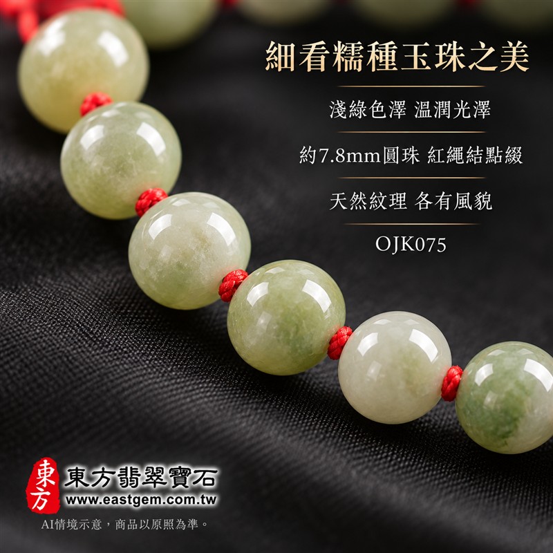 東方翡翠寶石 糯種翡翠手鍊 糯種緬甸玉紅繩手珠 淺綠色溫潤玉珠 珠徑約7.8mm二十顆珠 OJK075 柔和綠意自然色紋 紅色繩結清雅喜氣 平安和諧圓滿順心吉祥寓意 男女日常配戴生日紀念送禮自戴珍藏 客製化翡翠珠串翡翠珠子緬甸玉手鍊緬甸玉珠串珠子手珠設計 附A貨翡翠雙證書-4