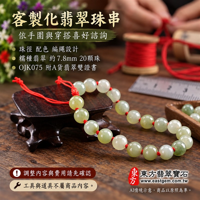 東方翡翠寶石 糯種翡翠手鍊 糯種緬甸玉紅繩手珠 淺綠色溫潤玉珠 珠徑約7.8mm二十顆珠 OJK075 柔和綠意自然色紋 紅色繩結清雅喜氣 平安和諧圓滿順心吉祥寓意 男女日常配戴生日紀念送禮自戴珍藏 客製化翡翠珠串翡翠珠子緬甸玉手鍊緬甸玉珠串珠子手珠設計 附A貨翡翠雙證書-6