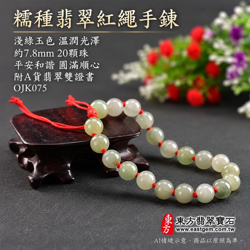 東方翡翠寶石 糯種翡翠手鍊 糯種緬甸玉紅繩手珠 淺綠色溫潤玉珠 珠徑約7.8mm二十顆珠 OJK075 柔和綠意自然色紋 紅色繩結清雅喜氣 平安和諧圓滿順心吉祥寓意 男女日常配戴生日紀念送禮自戴珍藏 客製化翡翠珠串翡翠珠子緬甸玉手鍊緬甸玉珠串珠子手珠設計 附A貨翡翠雙證書-1