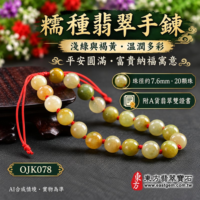 天然A貨糯種翡翠手鍊 糯種緬甸玉手珠 淺綠色與褐黃色翡翠圓珠 溫潤糯感 自然雙色層次 柔和光澤 紅繩結珠 平安圓滿 富貴納福 和諧順遂吉祥寓意 珠徑約7.6mm 共20顆珠 男女日常佩戴 清雅百搭 自用送禮 客製化設計翡翠珠串 翡翠珠子 緬甸玉手鍊 緬甸玉珠串 緬甸玉珠子 緬甸玉手珠 附A貨翡翠雙證書 東方翡翠寶石 OJK078-1 天然A貨糯種翡翠手鍊 糯種緬甸玉手珠 淺綠色與褐黃色翡翠圓珠 溫潤糯感 自然雙色層次 柔和光澤 紅繩結珠 平安圓滿 富貴納福 和諧順遂吉祥寓意 珠徑約7.6mm 共20顆珠 男女日常佩戴 清雅百搭 自用送禮 客製化設計翡翠珠串 翡翠珠子 緬甸玉手鍊 緬甸玉珠串 緬甸玉珠子 緬甸玉手珠 附A貨翡翠雙證書 東方翡翠寶石 OJK078-1