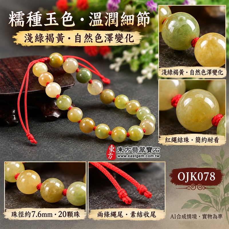天然A貨糯種翡翠手鍊 糯種緬甸玉手珠 淺綠色與褐黃色翡翠圓珠 溫潤糯感 自然雙色層次 柔和光澤 紅繩結珠 平安圓滿 富貴納福 和諧順遂吉祥寓意 珠徑約7.6mm 共20顆珠 男女日常佩戴 清雅百搭 自用送禮 客製化設計翡翠珠串 翡翠珠子 緬甸玉手鍊 緬甸玉珠串 緬甸玉珠子 緬甸玉手珠 附A貨翡翠雙證書 東方翡翠寶石 OJK078-4 天然A貨糯種翡翠手鍊 糯種緬甸玉手珠 淺綠色與褐黃色翡翠圓珠 溫潤糯感 自然雙色層次 柔和光澤 紅繩結珠 平安圓滿 富貴納福 和諧順遂吉祥寓意 珠徑約7.6mm 共20顆珠 男女日常佩戴 清雅百搭 自用送禮 客製化設計翡翠珠串 翡翠珠子 緬甸玉手鍊 緬甸玉珠串 緬甸玉珠子 緬甸玉手珠 附A貨翡翠雙證書 東方翡翠寶石 OJK078-4
