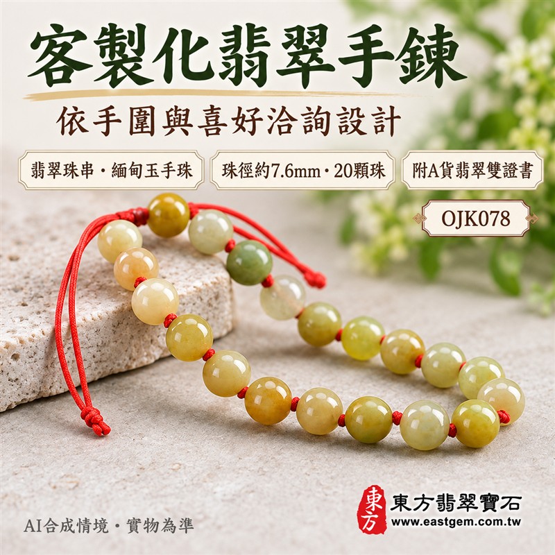 天然A貨糯種翡翠手鍊 糯種緬甸玉手珠 淺綠色與褐黃色翡翠圓珠 溫潤糯感 自然雙色層次 柔和光澤 紅繩結珠 平安圓滿 富貴納福 和諧順遂吉祥寓意 珠徑約7.6mm 共20顆珠 男女日常佩戴 清雅百搭 自用送禮 客製化設計翡翠珠串 翡翠珠子 緬甸玉手鍊 緬甸玉珠串 緬甸玉珠子 緬甸玉手珠 附A貨翡翠雙證書 東方翡翠寶石 OJK078-6 天然A貨糯種翡翠手鍊 糯種緬甸玉手珠 淺綠色與褐黃色翡翠圓珠 溫潤糯感 自然雙色層次 柔和光澤 紅繩結珠 平安圓滿 富貴納福 和諧順遂吉祥寓意 珠徑約7.6mm 共20顆珠 男女日常佩戴 清雅百搭 自用送禮 客製化設計翡翠珠串 翡翠珠子 緬甸玉手鍊 緬甸玉珠串 緬甸玉珠子 緬甸玉手珠 附A貨翡翠雙證書 東方翡翠寶石 OJK078-6