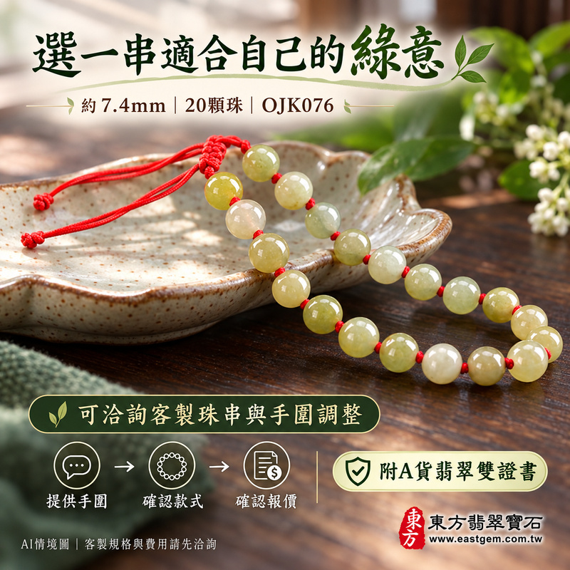 糯種淺綠翡翠手鍊 糯種緬甸玉珠串 溫潤柔和的糯感與淺綠帶黃自然層次 圓珠寄託圓滿 平安順心與生生不息的吉祥祝福 約7.4mm圓珠 20顆珠 紅繩串珠設計 OJK076 附A貨翡翠雙證書 男女配戴與心意贈禮 可洽詢客製化翡翠珠串 翡翠珠子 緬甸玉手鍊 緬甸玉手珠及手圍調整-6 糯種淺綠翡翠手鍊 糯種緬甸玉珠串 溫潤柔和的糯感與淺綠帶黃自然層次 圓珠寄託圓滿 平安順心與生生不息的吉祥祝福 約7.4mm圓珠 20顆珠 紅繩串珠設計 OJK076 附A貨翡翠雙證書 男女配戴與心意贈禮 可洽詢客製化翡翠珠串 翡翠珠子 緬甸玉手鍊 緬甸玉手珠及手圍調整-6