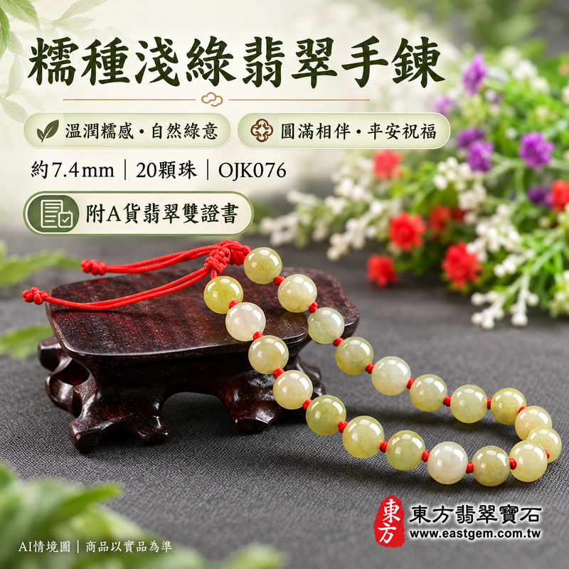 糯種淺綠翡翠手鍊 糯種緬甸玉珠串 溫潤柔和的糯感與淺綠帶黃自然層次 圓珠寄託圓滿 平安順心與生生不息的吉祥祝福 約7.4mm圓珠 20顆珠 紅繩串珠設計 OJK076 附A貨翡翠雙證書 男女配戴與心意贈禮 可洽詢客製化翡翠珠串 翡翠珠子 緬甸玉手鍊 緬甸玉手珠及手圍調整-1 糯種淺綠翡翠手鍊 糯種緬甸玉珠串 溫潤柔和的糯感與淺綠帶黃自然層次 圓珠寄託圓滿 平安順心與生生不息的吉祥祝福 約7.4mm圓珠 20顆珠 紅繩串珠設計 OJK076 附A貨翡翠雙證書 男女配戴與心意贈禮 可洽詢客製化翡翠珠串 翡翠珠子 緬甸玉手鍊 緬甸玉手珠及手圍調整-1