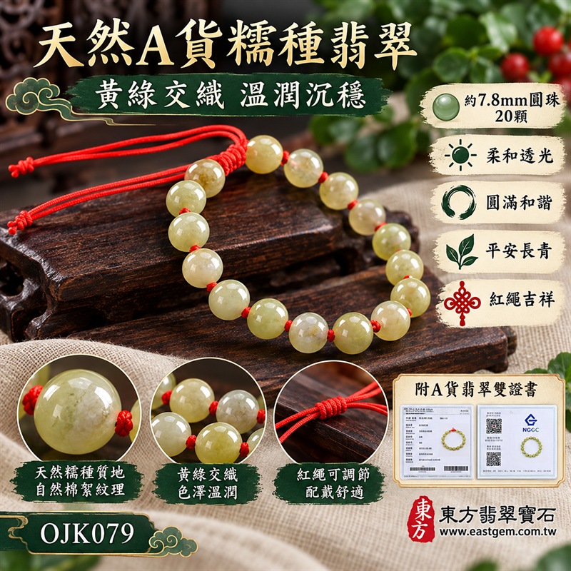 糯種翡翠手鍊|天然緬甸玉A貨翡翠手珠|淺綠黃綠色糯種翡翠約7.8mm圓珠20顆|黃綠、橄欖綠、灰綠與淡米灰自然交織|柔和透光、質地溫潤、圓珠飽滿細緻有光澤|可見天然棉絮、色根與礦物紋理,每顆珠子色澤獨一無二|紅色編繩逐珠打結、活動結可調整鬆緊、配戴舒適便利|圓珠相連寓意圓滿和諧、福氣相隨,黃綠色翡翠寓意生機長青、健康平安、希望成長與豐盛圓滿,紅繩寓意喜氣吉祥、平安順遂|溫潤沉穩、自然百搭、男女皆宜|適合日常佩戴、商務通勤、休閒穿搭、生日送禮、長輩祝福、節慶贈禮及個人珍藏|可依手圍客製化翡翠珠串、翡翠珠子、緬甸玉手鍊、緬甸玉珠串、緬甸玉珠子、緬甸玉手珠|附A貨翡翠雙證書|OJK079-1 糯種翡翠手鍊|天然緬甸玉A貨翡翠手珠|淺綠黃綠色糯種翡翠約7.8mm圓珠20顆|黃綠、橄欖綠、灰綠與淡米灰自然交織|柔和透光、質地溫潤、圓珠飽滿細緻有光澤|可見天然棉絮、色根與礦物紋理,每顆珠子色澤獨一無二|紅色編繩逐珠打結、活動結可調整鬆緊、配戴舒適便利|圓珠相連寓意圓滿和諧、福氣相隨,黃綠色翡翠寓意生機長青、健康平安、希望成長與豐盛圓滿,紅繩寓意喜氣吉祥、平安順遂|溫潤沉穩、自然百搭、男女皆宜|適合日常佩戴、商務通勤、休閒穿搭、生日送禮、長輩祝福、節慶贈禮及個人珍藏|可依手圍客製化翡翠珠串、翡翠珠子、緬甸玉手鍊、緬甸玉珠串、緬甸玉珠子、緬甸玉手珠|附A貨翡翠雙證書|OJK079-1