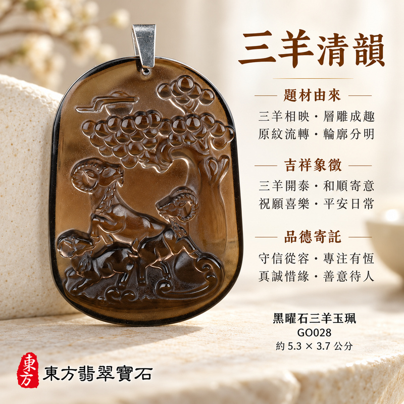 黑曜石羊項鍊玉珮|吉祥納福・和順相伴|冰種黑曜石羊|黑曜石羊玉珮・黑曜石羊玉墜・黑曜石羊吊墜|GO028|日常配戴・送禮收藏|客製化訂做黑曜石羊項鍊玉珮、玉墜、吊墜|附東方翡翠寶石保證卡|東方翡翠寶石 黑曜石羊項鍊玉珮|吉祥納福・和順相伴|冰種黑曜石羊|黑曜石羊玉珮・黑曜石羊玉墜・黑曜石羊吊墜|GO028|日常配戴・送禮收藏|客製化訂做黑曜石羊項鍊玉珮、玉墜、吊墜|附東方翡翠寶石保證卡|東方翡翠寶石