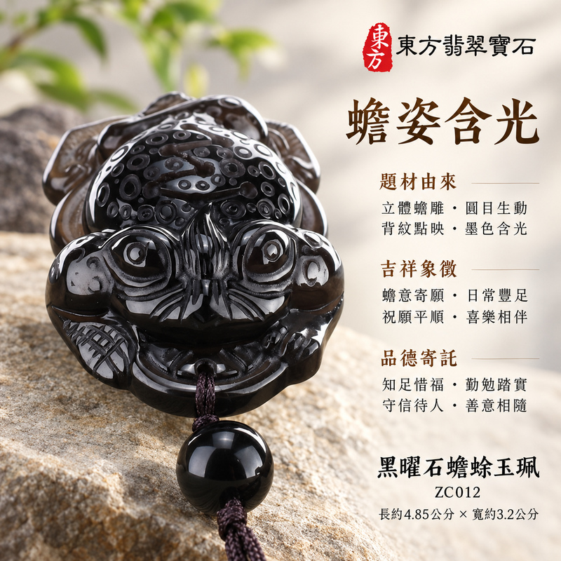 黑曜石蟾蜍項鍊玉珮|招財蟾蜍・招財進寶・富貴納福|炫彩黑曜石蟾蜍|黑曜石蟾蜍玉珮・黑曜石蟾蜍玉墜・黑曜石蟾蜍吊墜|ZC012|日常配戴・送禮收藏|客製化訂做黑曜石蟾蜍項鍊玉珮、玉墜、吊墜|附東方翡翠寶石保證卡|東方翡翠寶石 黑曜石蟾蜍項鍊玉珮|招財蟾蜍・招財進寶・富貴納福|炫彩黑曜石蟾蜍|黑曜石蟾蜍玉珮・黑曜石蟾蜍玉墜・黑曜石蟾蜍吊墜|ZC012|日常配戴・送禮收藏|客製化訂做黑曜石蟾蜍項鍊玉珮、玉墜、吊墜|附東方翡翠寶石保證卡|東方翡翠寶石