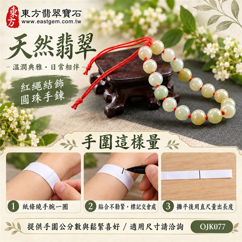 東方翡翠寶石 糯種A貨翡翠手鍊 糯種緬甸玉手珠 淺綠玉色 淡黃綠層次 清雅柔和 溫潤光澤 圓潤珠串 紅繩相繫 平安納福 圓滿相伴 吉祥富貴寓意 男女日常配戴與送禮 珠徑約7.7mm 20顆珠 OJK077 附A貨翡翠雙證書 客製化設計各種翡翠珠串 翡翠珠子 緬甸玉手鍊 緬甸玉珠串 緬甸玉珠子 緬甸玉手珠-3 東方翡翠寶石 糯種A貨翡翠手鍊 糯種緬甸玉手珠 淺綠玉色 淡黃綠層次 清雅柔和 溫潤光澤 圓潤珠串 紅繩相繫 平安納福 圓滿相伴 吉祥富貴寓意 男女日常配戴與送禮 珠徑約7.7mm 20顆珠 OJK077 附A貨翡翠雙證書 客製化設計各種翡翠珠串 翡翠珠子 緬甸玉手鍊 緬甸玉珠串 緬甸玉珠子 緬甸玉手珠-3