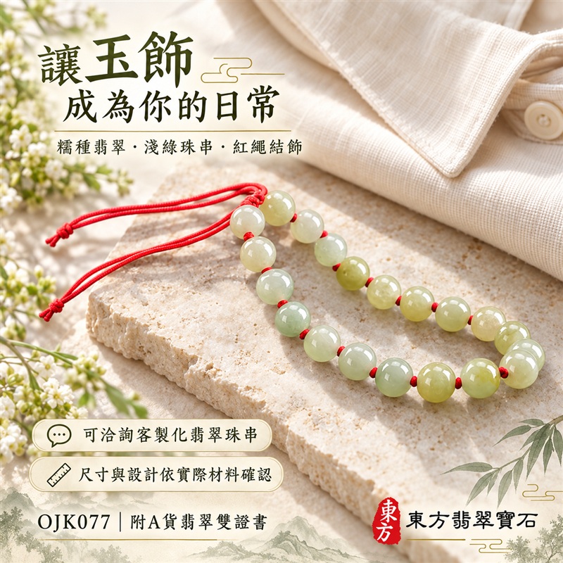 東方翡翠寶石 糯種A貨翡翠手鍊 糯種緬甸玉手珠 淺綠玉色 淡黃綠層次 清雅柔和 溫潤光澤 圓潤珠串 紅繩相繫 平安納福 圓滿相伴 吉祥富貴寓意 男女日常配戴與送禮 珠徑約7.7mm 20顆珠 OJK077 附A貨翡翠雙證書 客製化設計各種翡翠珠串 翡翠珠子 緬甸玉手鍊 緬甸玉珠串 緬甸玉珠子 緬甸玉手珠-4 東方翡翠寶石 糯種A貨翡翠手鍊 糯種緬甸玉手珠 淺綠玉色 淡黃綠層次 清雅柔和 溫潤光澤 圓潤珠串 紅繩相繫 平安納福 圓滿相伴 吉祥富貴寓意 男女日常配戴與送禮 珠徑約7.7mm 20顆珠 OJK077 附A貨翡翠雙證書 客製化設計各種翡翠珠串 翡翠珠子 緬甸玉手鍊 緬甸玉珠串 緬甸玉珠子 緬甸玉手珠-4