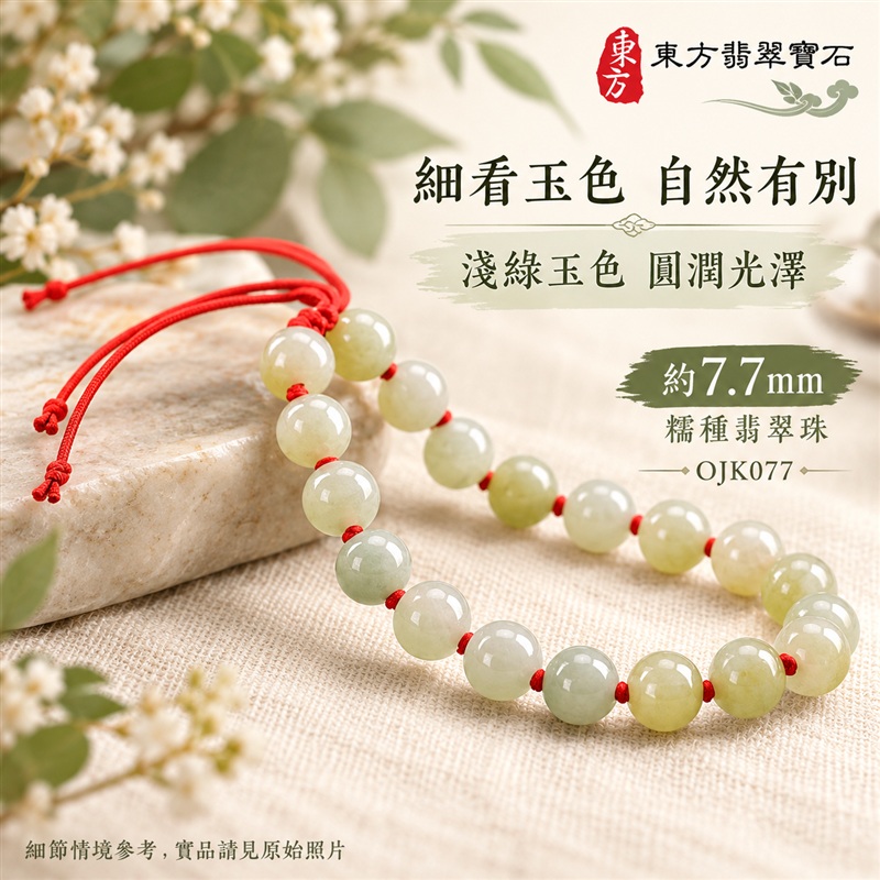 東方翡翠寶石 糯種A貨翡翠手鍊 糯種緬甸玉手珠 淺綠玉色 淡黃綠層次 清雅柔和 溫潤光澤 圓潤珠串 紅繩相繫 平安納福 圓滿相伴 吉祥富貴寓意 男女日常配戴與送禮 珠徑約7.7mm 20顆珠 OJK077 附A貨翡翠雙證書 客製化設計各種翡翠珠串 翡翠珠子 緬甸玉手鍊 緬甸玉珠串 緬甸玉珠子 緬甸玉手珠-5 東方翡翠寶石 糯種A貨翡翠手鍊 糯種緬甸玉手珠 淺綠玉色 淡黃綠層次 清雅柔和 溫潤光澤 圓潤珠串 紅繩相繫 平安納福 圓滿相伴 吉祥富貴寓意 男女日常配戴與送禮 珠徑約7.7mm 20顆珠 OJK077 附A貨翡翠雙證書 客製化設計各種翡翠珠串 翡翠珠子 緬甸玉手鍊 緬甸玉珠串 緬甸玉珠子 緬甸玉手珠-5