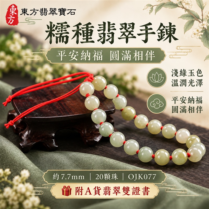 東方翡翠寶石 糯種A貨翡翠手鍊 糯種緬甸玉手珠 淺綠玉色 淡黃綠層次 清雅柔和 溫潤光澤 圓潤珠串 紅繩相繫 平安納福 圓滿相伴 吉祥富貴寓意 男女日常配戴與送禮 珠徑約7.7mm 20顆珠 OJK077 附A貨翡翠雙證書 客製化設計各種翡翠珠串 翡翠珠子 緬甸玉手鍊 緬甸玉珠串 緬甸玉珠子 緬甸玉手珠-1 東方翡翠寶石 糯種A貨翡翠手鍊 糯種緬甸玉手珠 淺綠玉色 淡黃綠層次 清雅柔和 溫潤光澤 圓潤珠串 紅繩相繫 平安納福 圓滿相伴 吉祥富貴寓意 男女日常配戴與送禮 珠徑約7.7mm 20顆珠 OJK077 附A貨翡翠雙證書 客製化設計各種翡翠珠串 翡翠珠子 緬甸玉手鍊 緬甸玉珠串 緬甸玉珠子 緬甸玉手珠-1