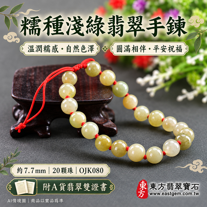 糯種淺綠翡翠手鍊 糯種緬甸玉珠串 溫潤柔和糯感 柔潤光澤 淺綠帶黃的自然色澤與細緻紋理 圓珠寄託圓滿 平安順心 生生不息吉祥祝福 珠徑約7.7mm 20顆珠 紅繩串珠設計 OJK080 附A貨翡翠雙證書 男女日常配戴 生日紀念日與親友心意贈禮 可洽詢客製化翡翠珠串 翡翠珠子 緬甸玉手鍊 緬甸玉珠串 緬甸玉珠子 緬甸玉手珠及手圍調整-1 糯種淺綠翡翠手鍊 糯種緬甸玉珠串 溫潤柔和糯感 柔潤光澤 淺綠帶黃的自然色澤與細緻紋理 圓珠寄託圓滿 平安順心 生生不息吉祥祝福 珠徑約7.7mm 20顆珠 紅繩串珠設計 OJK080 附A貨翡翠雙證書 男女日常配戴 生日紀念日與親友心意贈禮 可洽詢客製化翡翠珠串 翡翠珠子 緬甸玉手鍊 緬甸玉珠串 緬甸玉珠子 緬甸玉手珠及手圍調整-1