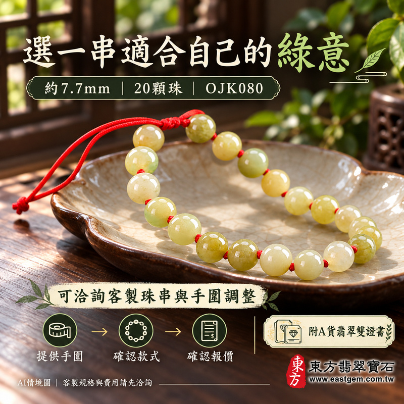 糯種淺綠翡翠手鍊 糯種緬甸玉珠串 溫潤柔和糯感 柔潤光澤 淺綠帶黃的自然色澤與細緻紋理 圓珠寄託圓滿 平安順心 生生不息吉祥祝福 珠徑約7.7mm 20顆珠 紅繩串珠設計 OJK080 附A貨翡翠雙證書 男女日常配戴 生日紀念日與親友心意贈禮 可洽詢客製化翡翠珠串 翡翠珠子 緬甸玉手鍊 緬甸玉珠串 緬甸玉珠子 緬甸玉手珠及手圍調整-6 糯種淺綠翡翠手鍊 糯種緬甸玉珠串 溫潤柔和糯感 柔潤光澤 淺綠帶黃的自然色澤與細緻紋理 圓珠寄託圓滿 平安順心 生生不息吉祥祝福 珠徑約7.7mm 20顆珠 紅繩串珠設計 OJK080 附A貨翡翠雙證書 男女日常配戴 生日紀念日與親友心意贈禮 可洽詢客製化翡翠珠串 翡翠珠子 緬甸玉手鍊 緬甸玉珠串 緬甸玉珠子 緬甸玉手珠及手圍調整-6