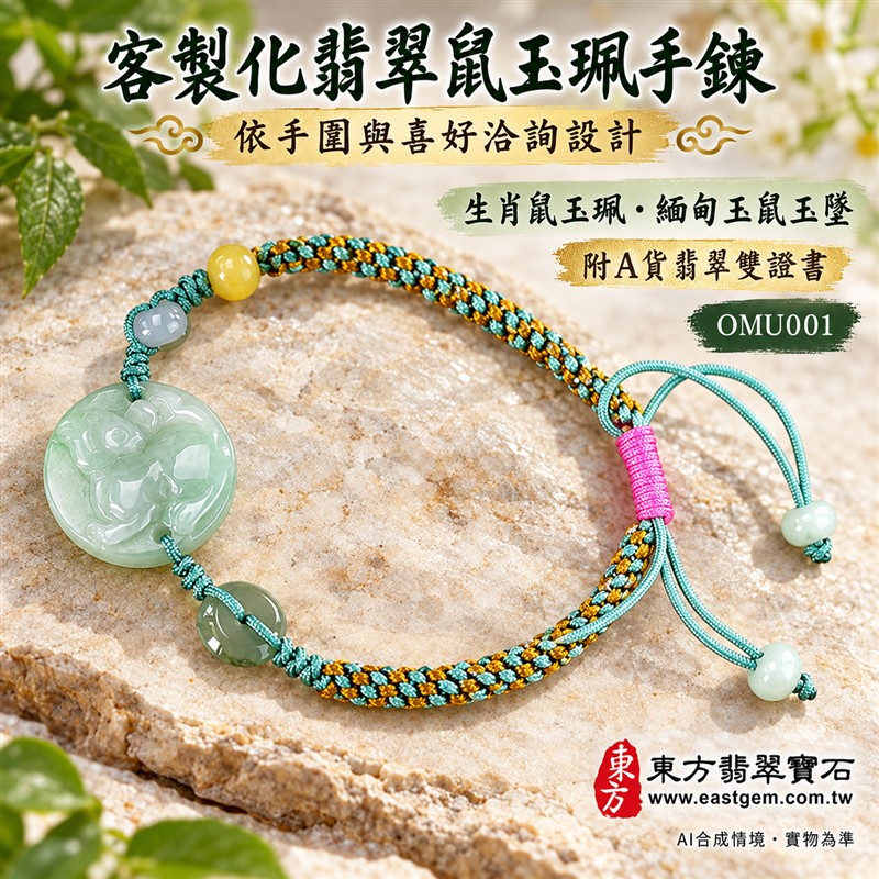 天然A貨翡翠生肖鼠玉珮手鍊 淡綠色糯種緬甸玉鼠牌 圓形鼠雕玉珮 溫潤玉色 柔和光澤 綠黃編繩搭配桃紅調節結 機敏靈巧 平安納福 圓滿順遂吉祥寓意 男女日常佩戴 生肖紀念 自用送禮 客製化訂做翡翠鼠吊墜玉珮手鍊 緬甸玉鼠玉墜手鍊 附A貨翡翠雙證書 東方翡翠寶石 OMU001-6 天然A貨翡翠生肖鼠玉珮手鍊 淡綠色糯種緬甸玉鼠牌 圓形鼠雕玉珮 溫潤玉色 柔和光澤 綠黃編繩搭配桃紅調節結 機敏靈巧 平安納福 圓滿順遂吉祥寓意 男女日常佩戴 生肖紀念 自用送禮 客製化訂做翡翠鼠吊墜玉珮手鍊 緬甸玉鼠玉墜手鍊 附A貨翡翠雙證書 東方翡翠寶石 OMU001-6