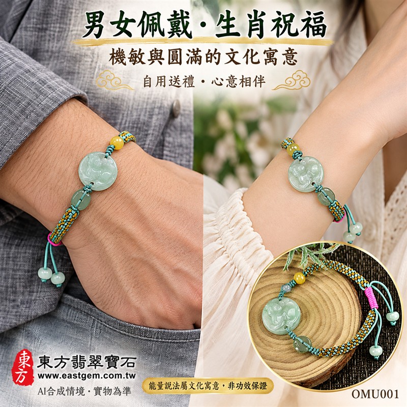 天然A貨翡翠生肖鼠玉珮手鍊 淡綠色糯種緬甸玉鼠牌 圓形鼠雕玉珮 溫潤玉色 柔和光澤 綠黃編繩搭配桃紅調節結 機敏靈巧 平安納福 圓滿順遂吉祥寓意 男女日常佩戴 生肖紀念 自用送禮 客製化訂做翡翠鼠吊墜玉珮手鍊 緬甸玉鼠玉墜手鍊 附A貨翡翠雙證書 東方翡翠寶石 OMU001-2 天然A貨翡翠生肖鼠玉珮手鍊 淡綠色糯種緬甸玉鼠牌 圓形鼠雕玉珮 溫潤玉色 柔和光澤 綠黃編繩搭配桃紅調節結 機敏靈巧 平安納福 圓滿順遂吉祥寓意 男女日常佩戴 生肖紀念 自用送禮 客製化訂做翡翠鼠吊墜玉珮手鍊 緬甸玉鼠玉墜手鍊 附A貨翡翠雙證書 東方翡翠寶石 OMU001-2