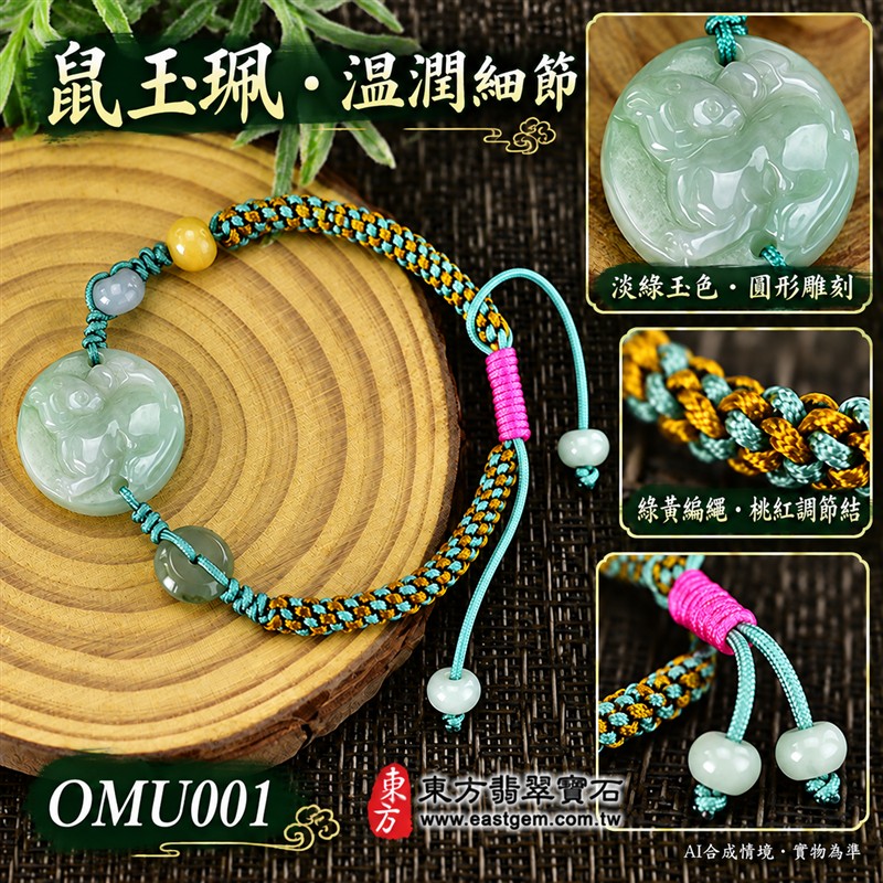 天然A貨翡翠生肖鼠玉珮手鍊 淡綠色糯種緬甸玉鼠牌 圓形鼠雕玉珮 溫潤玉色 柔和光澤 綠黃編繩搭配桃紅調節結 機敏靈巧 平安納福 圓滿順遂吉祥寓意 男女日常佩戴 生肖紀念 自用送禮 客製化訂做翡翠鼠吊墜玉珮手鍊 緬甸玉鼠玉墜手鍊 附A貨翡翠雙證書 東方翡翠寶石 OMU001-4 天然A貨翡翠生肖鼠玉珮手鍊 淡綠色糯種緬甸玉鼠牌 圓形鼠雕玉珮 溫潤玉色 柔和光澤 綠黃編繩搭配桃紅調節結 機敏靈巧 平安納福 圓滿順遂吉祥寓意 男女日常佩戴 生肖紀念 自用送禮 客製化訂做翡翠鼠吊墜玉珮手鍊 緬甸玉鼠玉墜手鍊 附A貨翡翠雙證書 東方翡翠寶石 OMU001-4