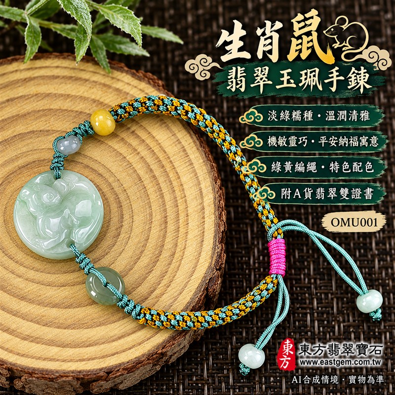 天然A貨翡翠生肖鼠玉珮手鍊 淡綠色糯種緬甸玉鼠牌 圓形鼠雕玉珮 溫潤玉色 柔和光澤 綠黃編繩搭配桃紅調節結 機敏靈巧 平安納福 圓滿順遂吉祥寓意 男女日常佩戴 生肖紀念 自用送禮 客製化訂做翡翠鼠吊墜玉珮手鍊 緬甸玉鼠玉墜手鍊 附A貨翡翠雙證書 東方翡翠寶石 OMU001-1 天然A貨翡翠生肖鼠玉珮手鍊 淡綠色糯種緬甸玉鼠牌 圓形鼠雕玉珮 溫潤玉色 柔和光澤 綠黃編繩搭配桃紅調節結 機敏靈巧 平安納福 圓滿順遂吉祥寓意 男女日常佩戴 生肖紀念 自用送禮 客製化訂做翡翠鼠吊墜玉珮手鍊 緬甸玉鼠玉墜手鍊 附A貨翡翠雙證書 東方翡翠寶石 OMU001-1
