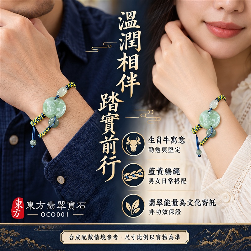 東方翡翠寶石 生肖牛糯種A貨翡翠牛玉珮手鍊 緬甸玉牛牌玉墜手鍊 淡綠玉色 溫潤光澤 生肖牛雕刻 藍黃雙色編繩 玉珠點綴 勤勉堅毅 踏實向前 平安納福 吉祥富貴寓意 男女日常配戴 生日節慶送禮 OCO001 附A貨翡翠雙證書 可洽詢客製化訂做各種翡翠牛吊墜玉珮手鍊-2 東方翡翠寶石 生肖牛糯種A貨翡翠牛玉珮手鍊 緬甸玉牛牌玉墜手鍊 淡綠玉色 溫潤光澤 生肖牛雕刻 藍黃雙色編繩 玉珠點綴 勤勉堅毅 踏實向前 平安納福 吉祥富貴寓意 男女日常配戴 生日節慶送禮 OCO001 附A貨翡翠雙證書 可洽詢客製化訂做各種翡翠牛吊墜玉珮手鍊-2