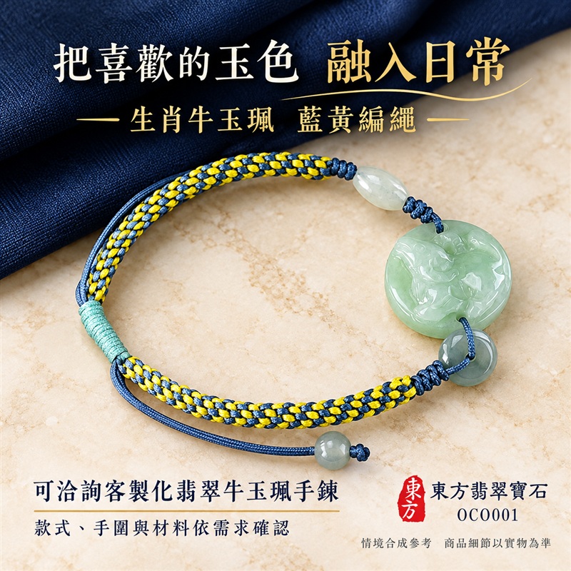 東方翡翠寶石 生肖牛糯種A貨翡翠牛玉珮手鍊 緬甸玉牛牌玉墜手鍊 淡綠玉色 溫潤光澤 生肖牛雕刻 藍黃雙色編繩 玉珠點綴 勤勉堅毅 踏實向前 平安納福 吉祥富貴寓意 男女日常配戴 生日節慶送禮 OCO001 附A貨翡翠雙證書 可洽詢客製化訂做各種翡翠牛吊墜玉珮手鍊-4 東方翡翠寶石 生肖牛糯種A貨翡翠牛玉珮手鍊 緬甸玉牛牌玉墜手鍊 淡綠玉色 溫潤光澤 生肖牛雕刻 藍黃雙色編繩 玉珠點綴 勤勉堅毅 踏實向前 平安納福 吉祥富貴寓意 男女日常配戴 生日節慶送禮 OCO001 附A貨翡翠雙證書 可洽詢客製化訂做各種翡翠牛吊墜玉珮手鍊-4