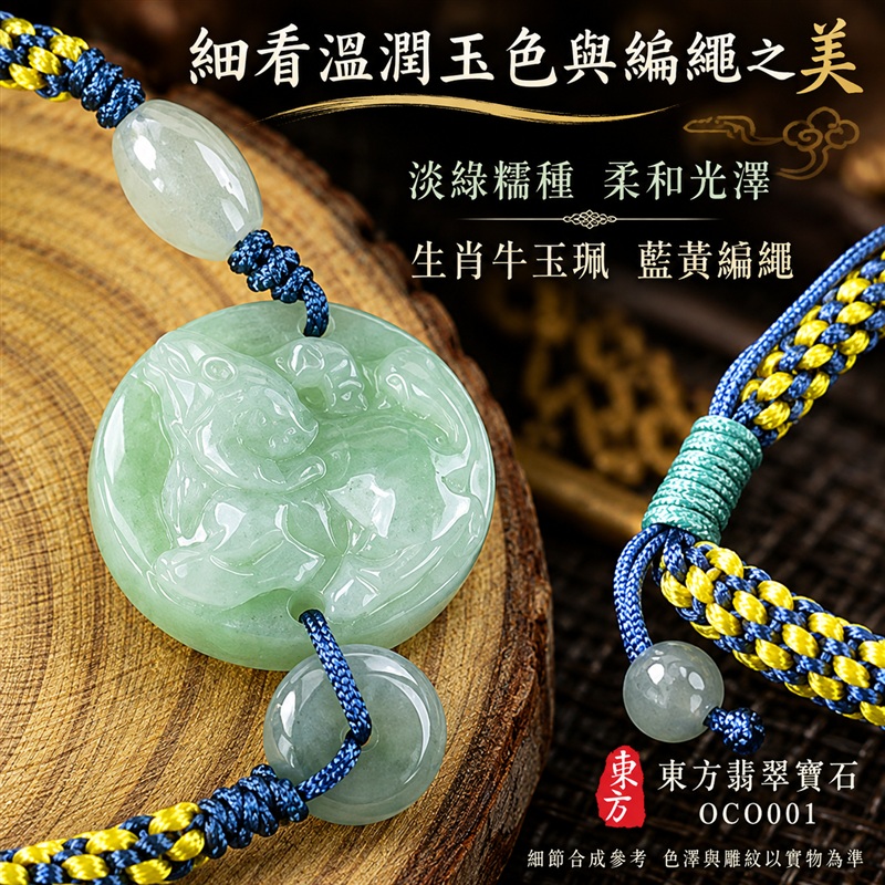 東方翡翠寶石 生肖牛糯種A貨翡翠牛玉珮手鍊 緬甸玉牛牌玉墜手鍊 淡綠玉色 溫潤光澤 生肖牛雕刻 藍黃雙色編繩 玉珠點綴 勤勉堅毅 踏實向前 平安納福 吉祥富貴寓意 男女日常配戴 生日節慶送禮 OCO001 附A貨翡翠雙證書 可洽詢客製化訂做各種翡翠牛吊墜玉珮手鍊-5 東方翡翠寶石 生肖牛糯種A貨翡翠牛玉珮手鍊 緬甸玉牛牌玉墜手鍊 淡綠玉色 溫潤光澤 生肖牛雕刻 藍黃雙色編繩 玉珠點綴 勤勉堅毅 踏實向前 平安納福 吉祥富貴寓意 男女日常配戴 生日節慶送禮 OCO001 附A貨翡翠雙證書 可洽詢客製化訂做各種翡翠牛吊墜玉珮手鍊-5